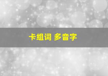 卡组词 多音字